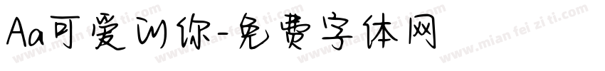 Aa可爱的你字体转换