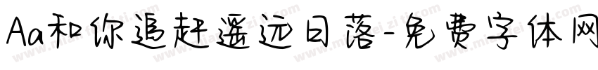 Aa和你追赶遥远日落字体转换