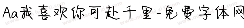 Aa我喜欢你可赴千里字体转换