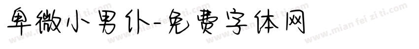 卑微小男仆字体转换