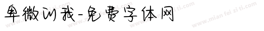 卑微的我字体转换