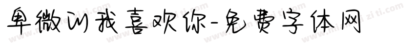 卑微的我喜欢你字体转换