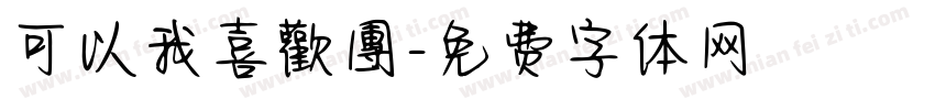 可以我喜歡團字体转换
