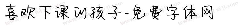 喜欢下课的孩子字体转换