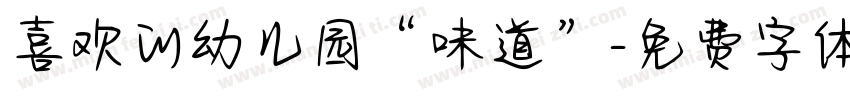 喜欢的幼儿园“味道”字体转换