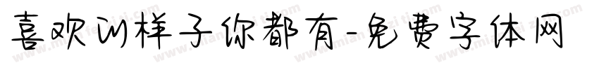 喜欢的样子你都有字体转换