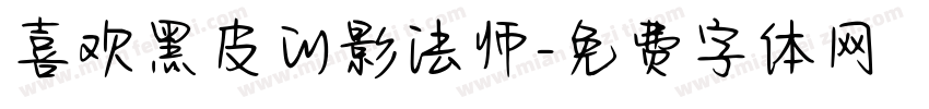 喜欢黑皮的影法师字体转换