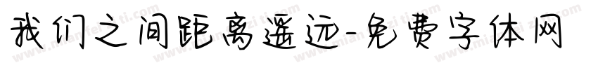 我们之间距离遥远字体转换