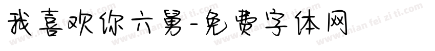 我喜欢你六舅字体转换