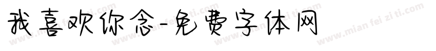 我喜欢你念字体转换