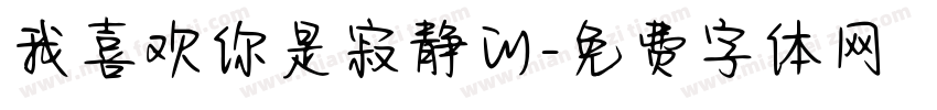 我喜欢你是寂静的字体转换