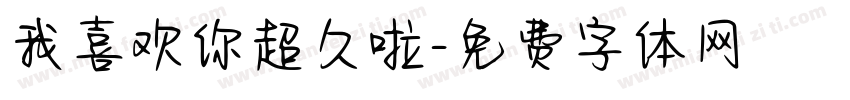 我喜欢你超久啦字体转换