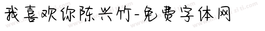 我喜欢你陈兴竹字体转换