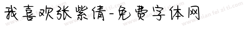 我喜欢张紫倩字体转换