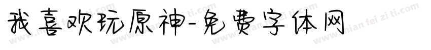 我喜欢玩原神字体转换