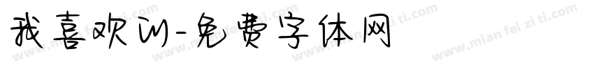 我喜欢的字体转换