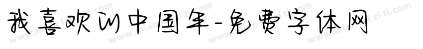 我喜欢的中国年字体转换