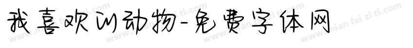 我喜欢的动物字体转换