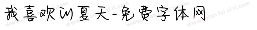 我喜欢的夏天字体转换