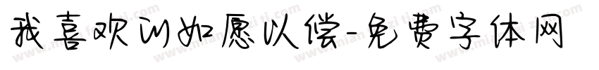 我喜欢的如愿以偿字体转换