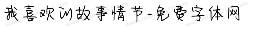 我喜欢的故事情节字体转换