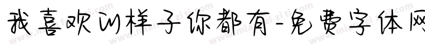 我喜欢的样子你都有字体转换