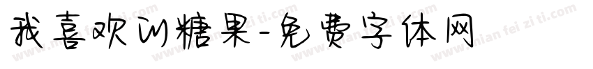 我喜欢的糖果字体转换