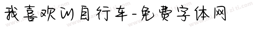 我喜欢的自行车字体转换