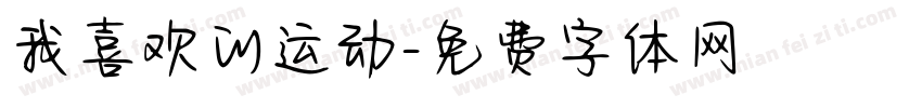 我喜欢的运动字体转换