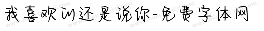 我喜欢的还是说你字体转换