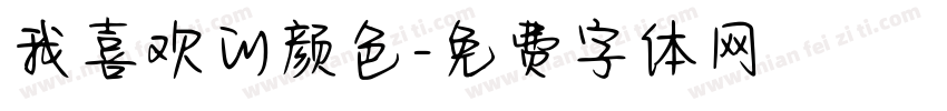 我喜欢的颜色字体转换