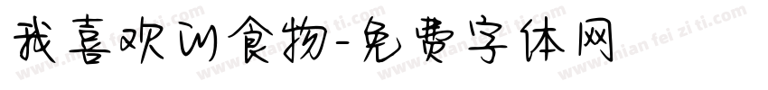 我喜欢的食物字体转换