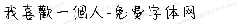 我喜歡一個人字体转换
