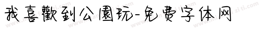 我喜歡到公園玩字体转换