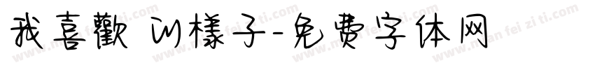 我喜歡妳的樣子字体转换