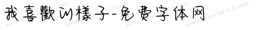 我喜歡的樣子字体转换