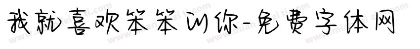 我就喜欢笨笨的你字体转换