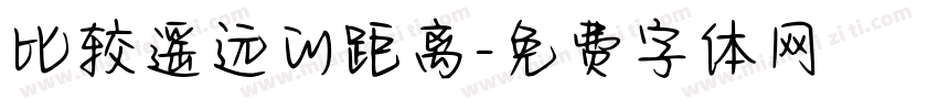 比较遥远的距离字体转换