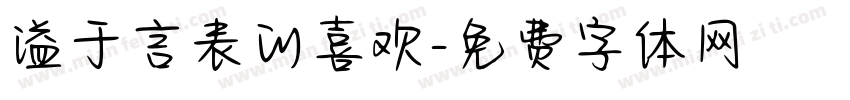 溢于言表的喜欢字体转换
