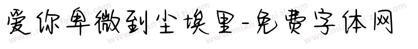 爱你卑微到尘埃里字体转换 爱你卑微到尘埃里字体转换