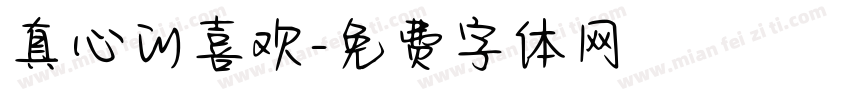真心的喜欢字体转换
