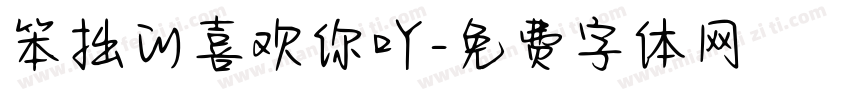 笨拙的喜欢你吖字体转换