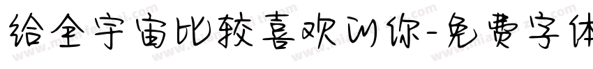 给全宇宙比较喜欢的你字体转换 给全宇宙比较喜欢的你字体转换