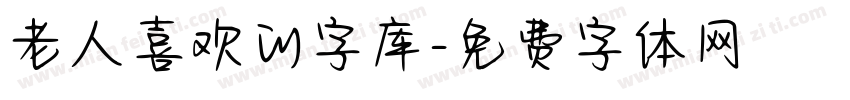 老人喜欢的字库字体转换