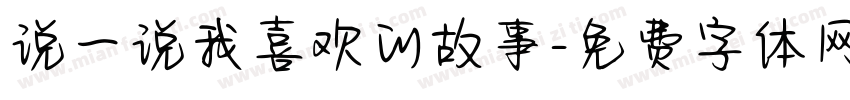 说一说我喜欢的故事字体转换