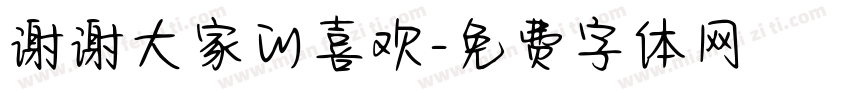 谢谢大家的喜欢字体转换