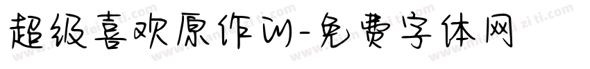 超级喜欢原作的字体转换
