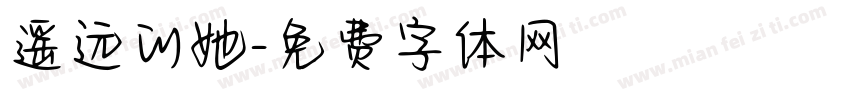 遥远的她字体转换