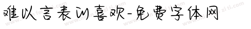 难以言表的喜欢字体转换
