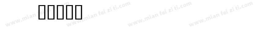 erpal字体转换
